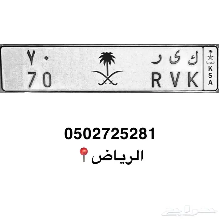 لوحة سيارة مميزة كير 70 0