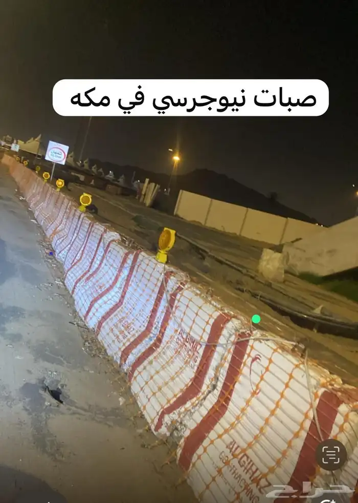 صبات خرسانيه نيوجيرسي وسيفتي مستعمل وجديد. بالرياض مكه وال 4