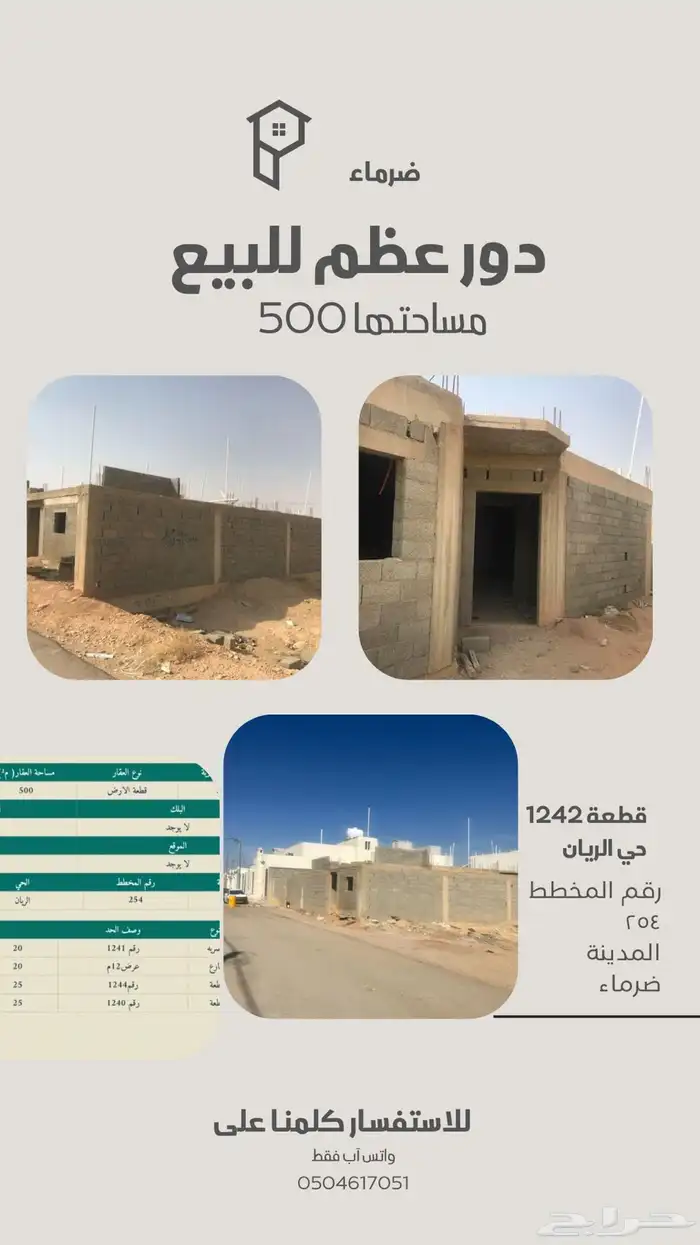 دور عظم في ضرما حي الريان 0