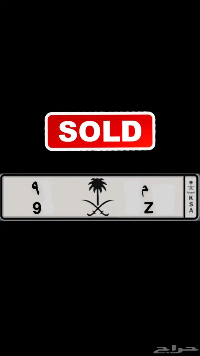 لوحة مميزة خصوصي (تم البيع) 0