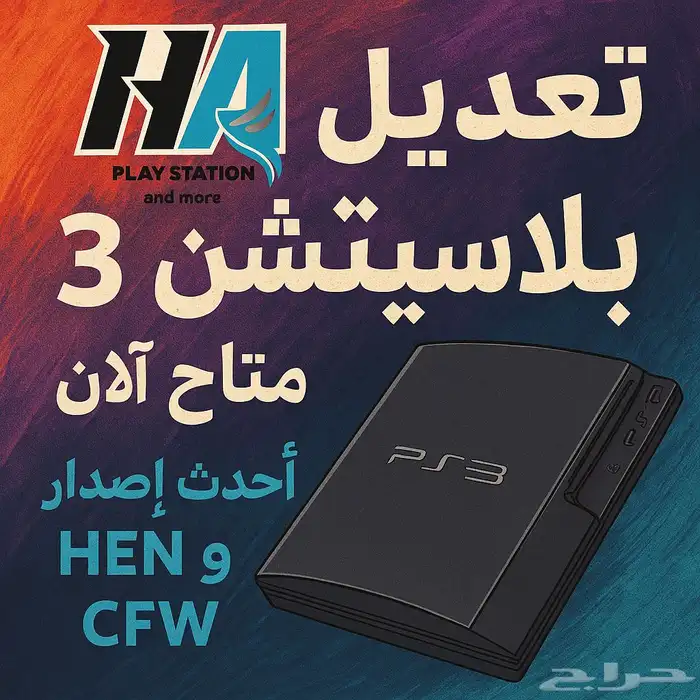 تعديل جهاز بلايستيشن 3 احدث اصدار 4.92 ( Cfw - Hen ) 0
