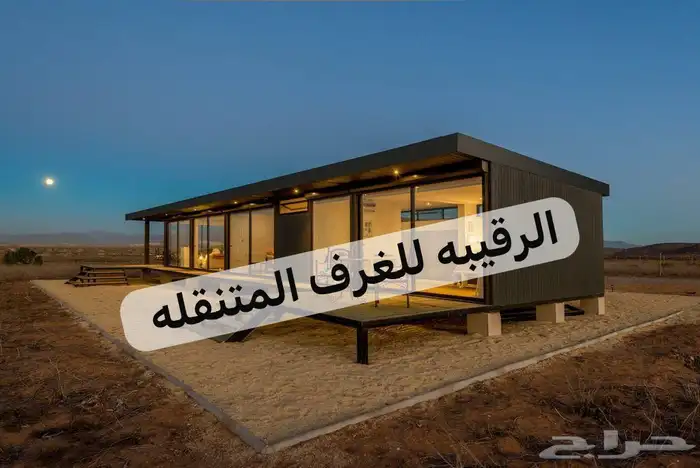 بركسات غرف جاهزه اكواخ خشب بيت متنقل خيام بورتبل غرف سحب 3