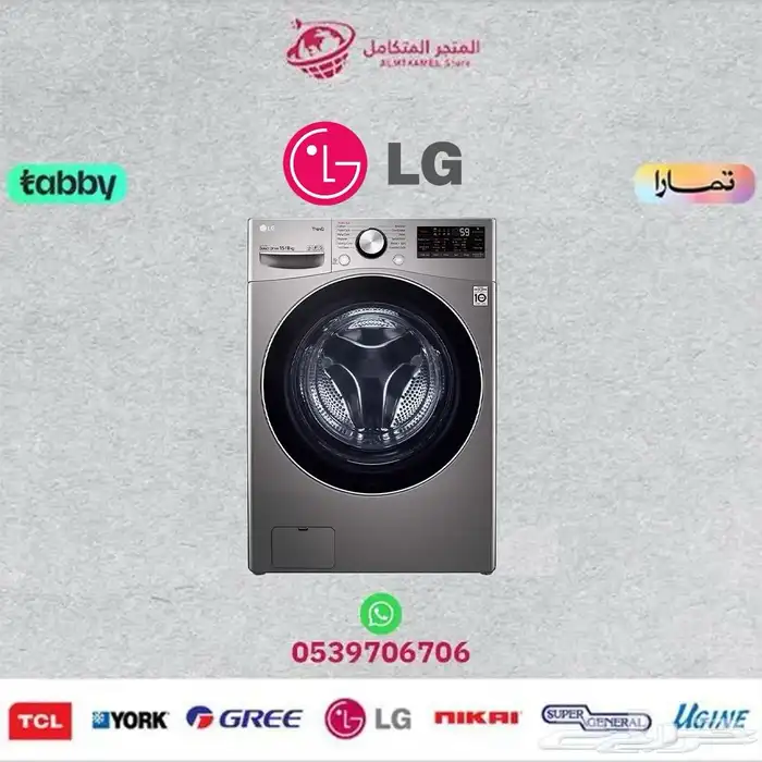 غسالة اتوماتيك ال جي أمامية (15) LG- متوفر كاش و اقساط 0