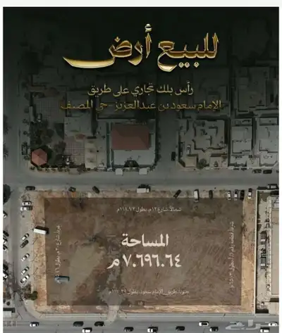 الرياض . ارض قطعة بلك تجاري مساحة 7696.64 حي المصيف 1