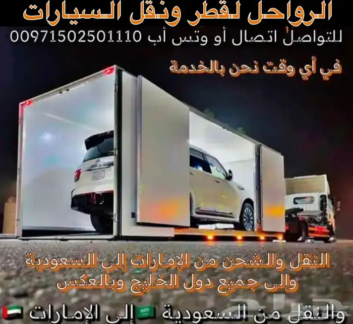 سطحات هيدروليك لشحن السيارات الإمارات الى السعودية وبالعكس 2