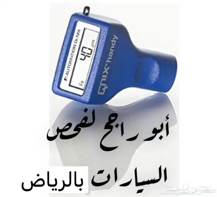 فحص سيارات بالرياض قبل الشراء وانت مررتاح 0