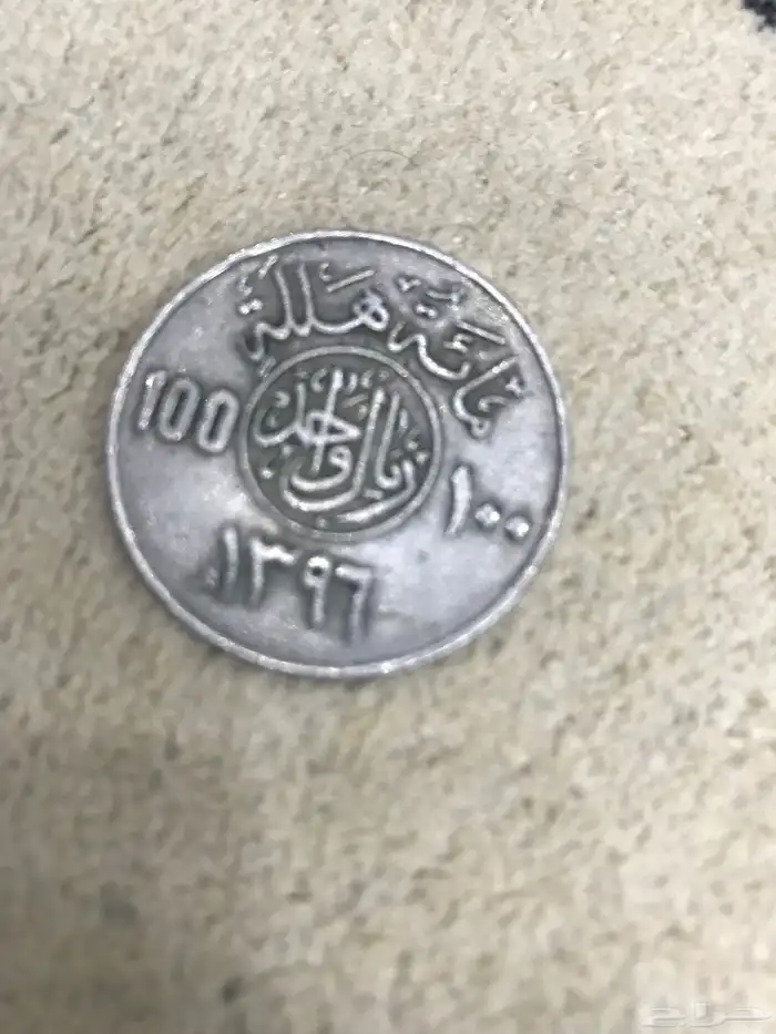 ريال حديد من عهد الملك خالد 1