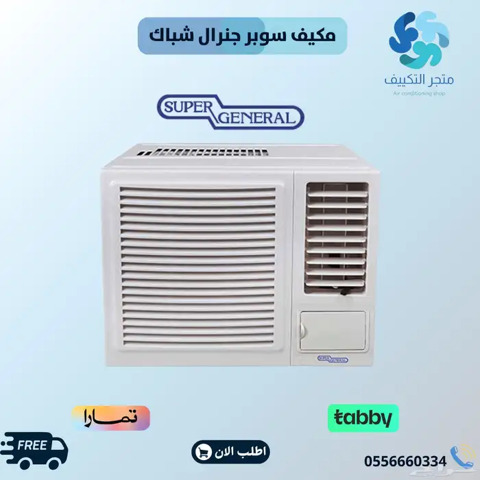 مكيف شباك سوبر جنرال - متوفر تابي وتمارا 0