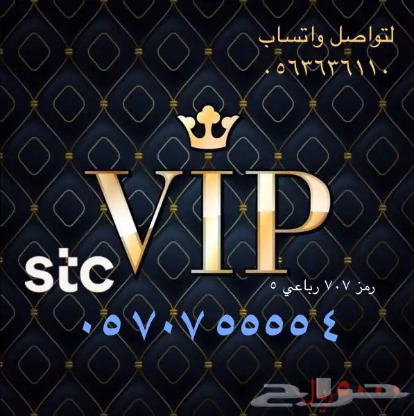 ارقام مميزه stc 1