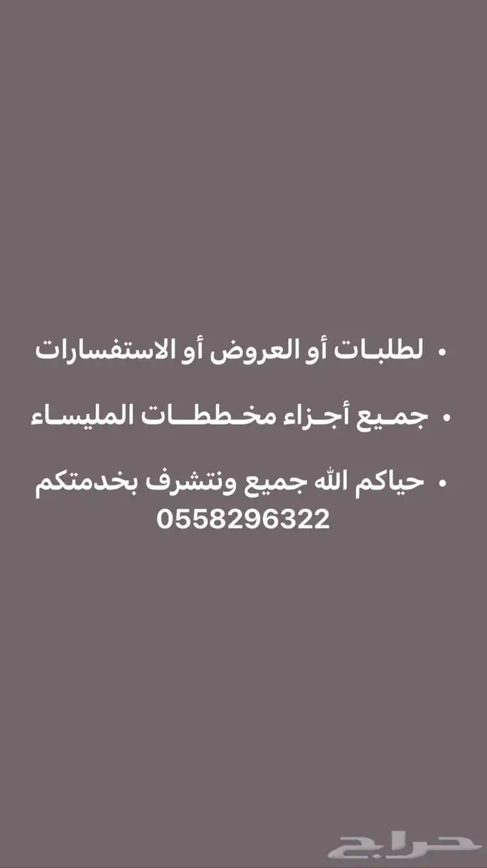لطلبات أو العروض أو الاستفسارات جميع أجزاء مخططات المليساء 0