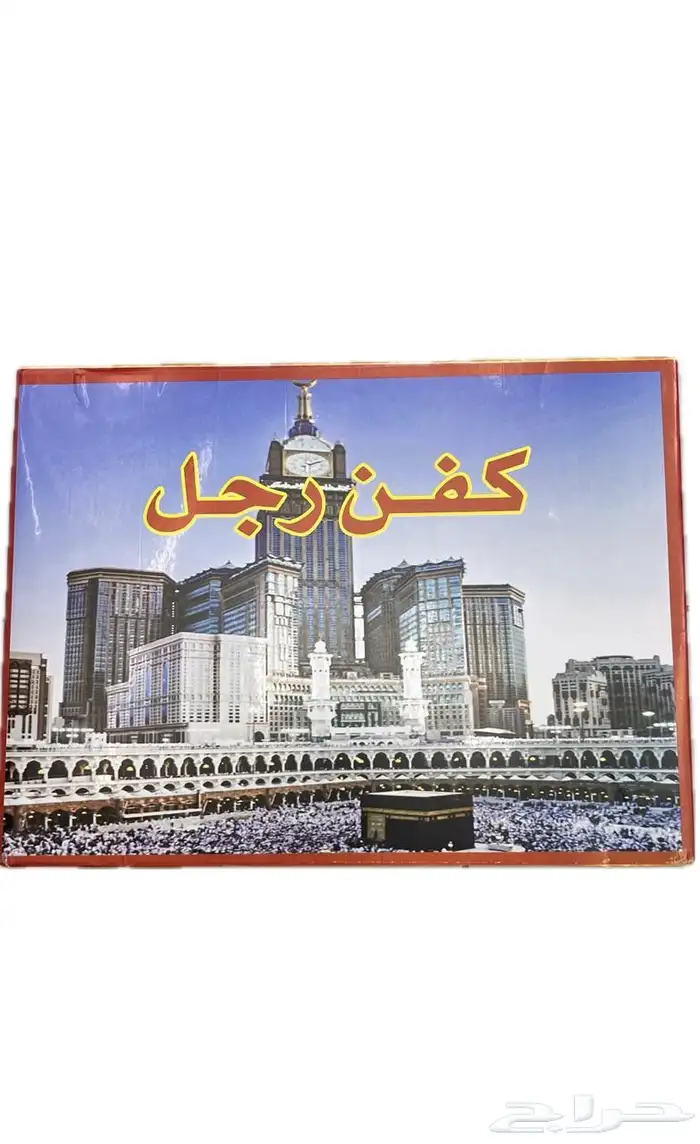 اكفان لتجهيز الموتى وهي عبارة عن علبة متكاملة 0