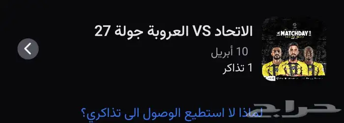 تذكرة مباراة الاتحاد والعروبه تسليم يد بيدا 0