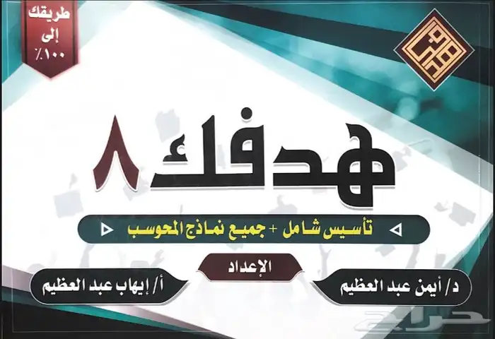 كتاب قدرات لفظي هدفك 8 إيهاب عبد العظيم 0
