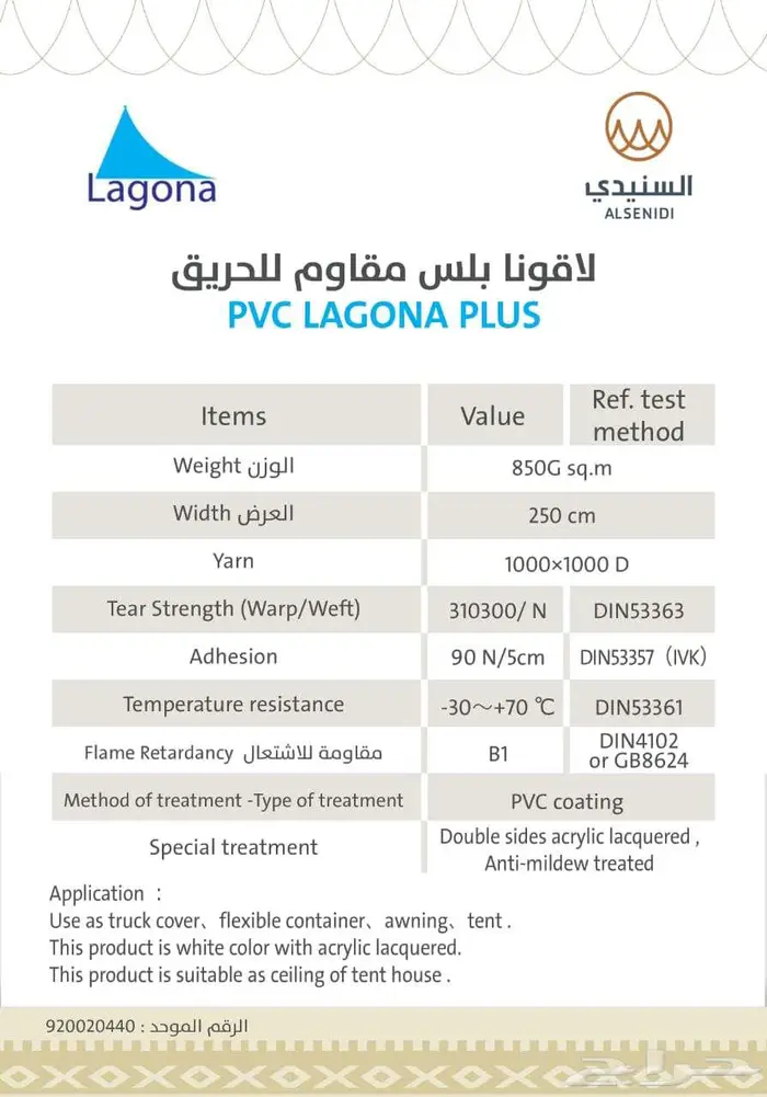 بي في سي لاقونا بلس مقاوم للحريق B1 من شركة السنيدي 1