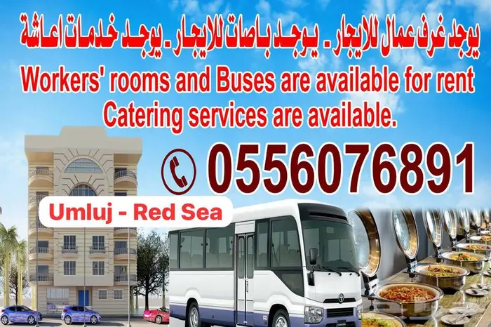 باصات للايجار غرف عمال املج 1