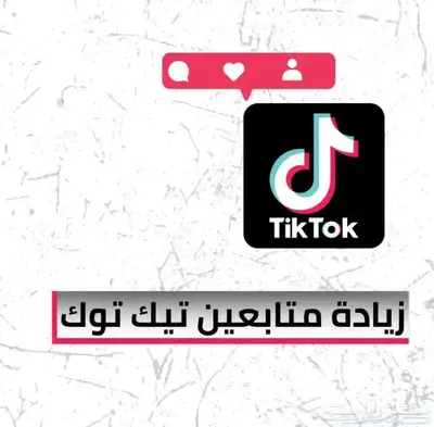 زيادة متابعي تيك توك عروض 0