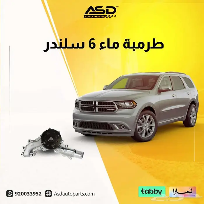 طرمبة ماء 6 سلندر دورانجو من 2016 إلى 2025 0