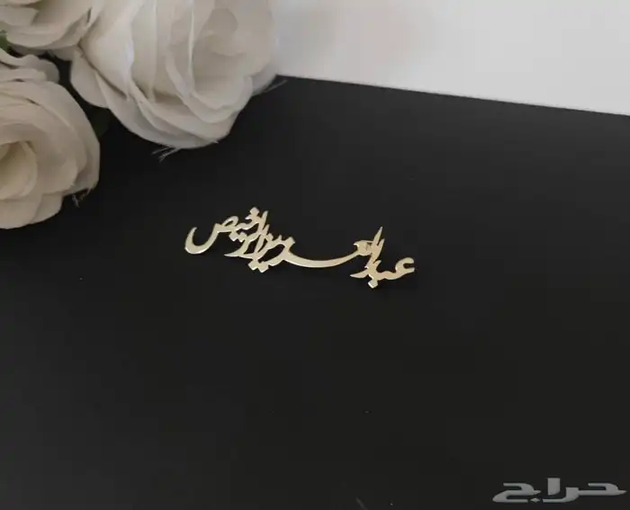 بروش مواليد بالاسم حسب الطلب 25