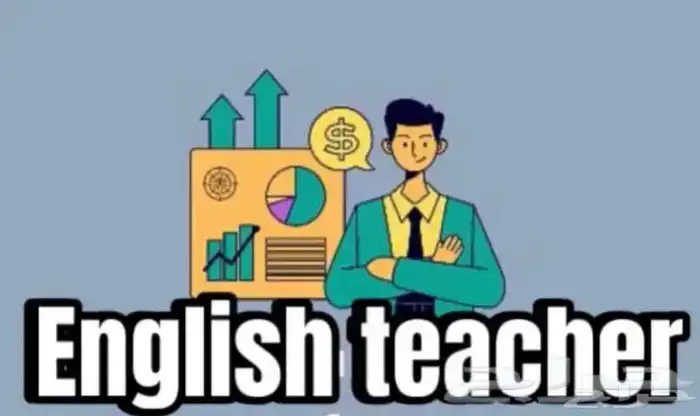 معلم لغة إنجليزية  أردني  تدريس مناهج  تأسيس  متابعة 0