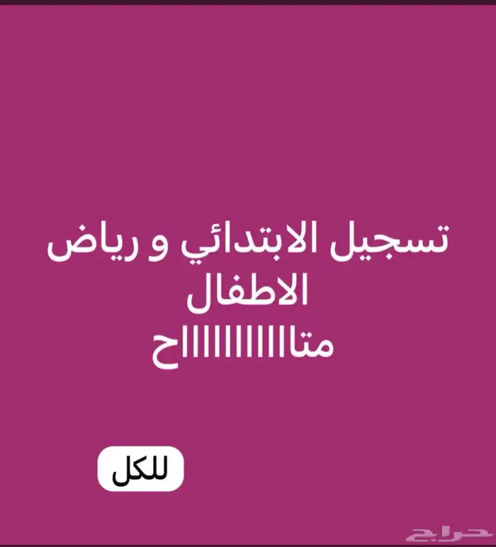 تسجيل روضه وأول ابدائي 0