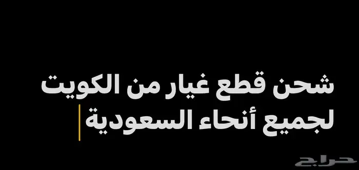 استيراد قطع غيار من الكويت وشحنها لجميع مناطق السعودية 0