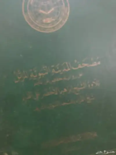 اشرطة مصحف المدينة المنورة 0