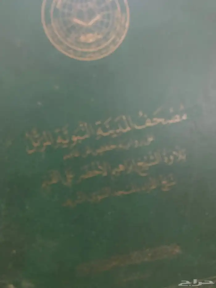 اشرطة مصحف المدينة المنورة 0