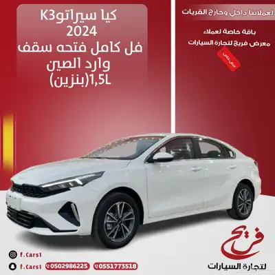 كيا سيراتو(K3) 2024 فل كامل فتحه سقف وارد الصين ( بنزين)1.5L 0