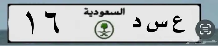 لوحة مميزة خصوصي ع س د 16 0