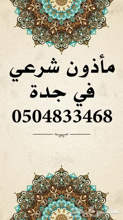 ماذون في جدة 0