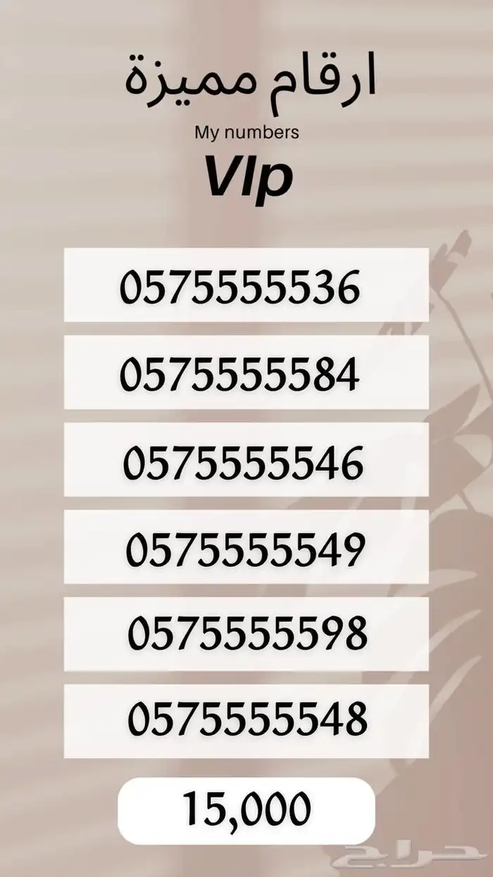 ارقام مميرة 15