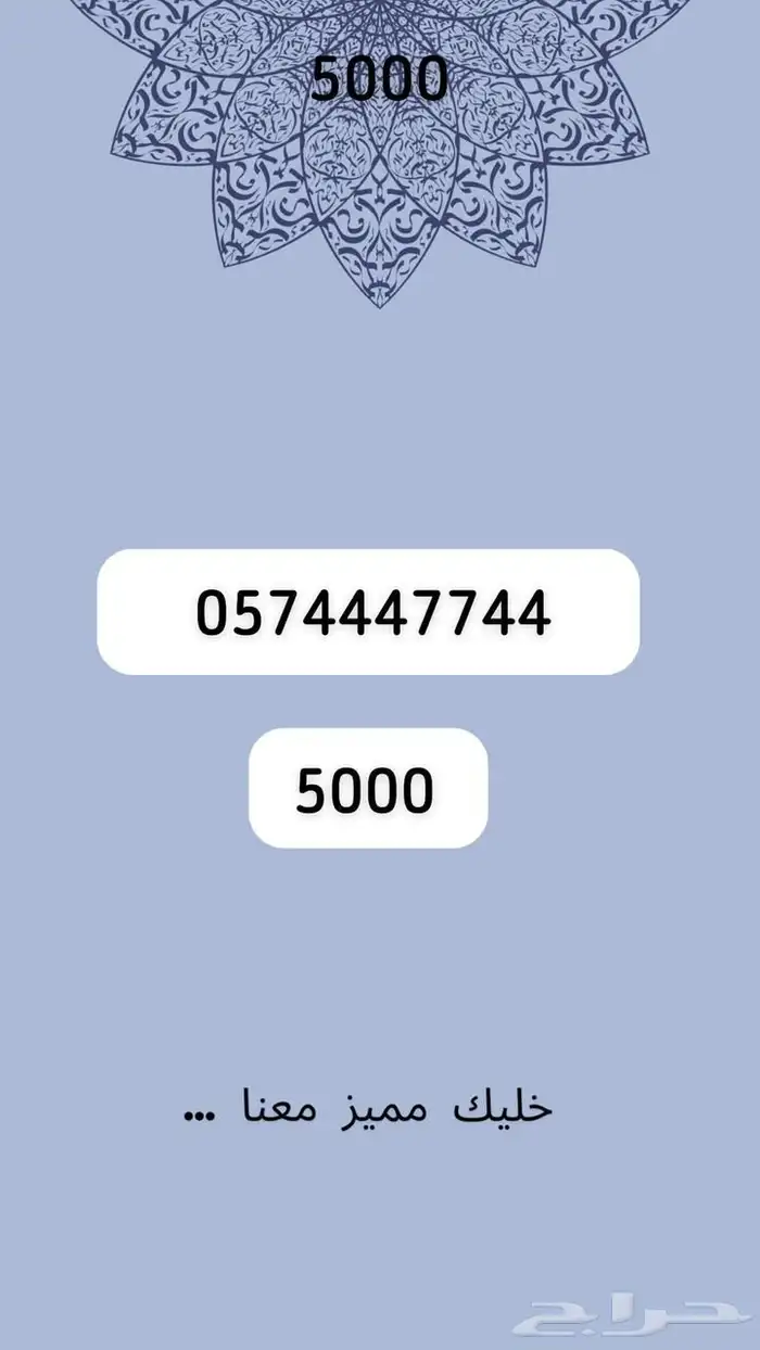 ارقام مميرة 53
