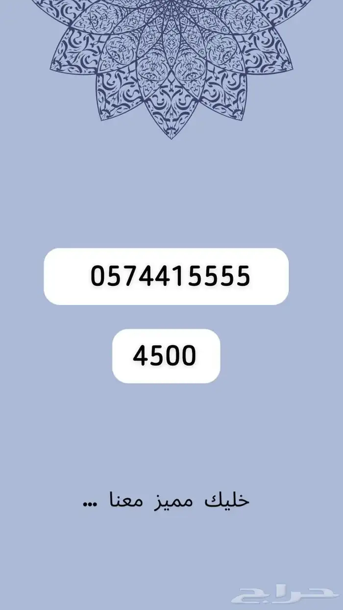 ارقام مميرة 54