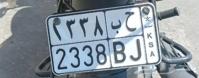 لوحة دراجة نارية ح ب 2338 0