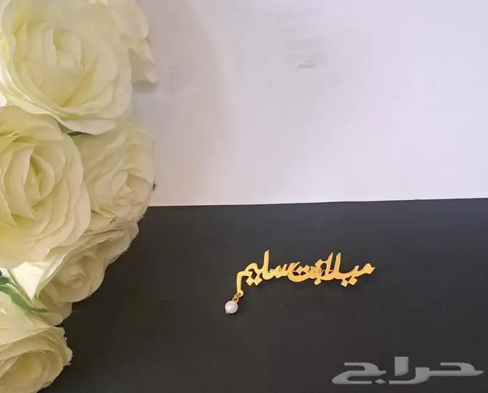 بروش مواليد بالاسم حسب الطلب 7