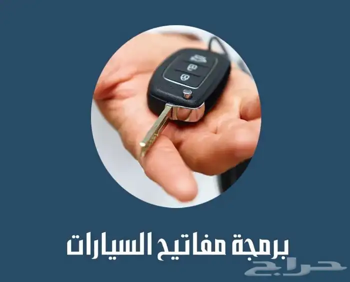 ميكانيكي الدمام لفحص الأعطال وبرمجة مفاتيح السيارات 1