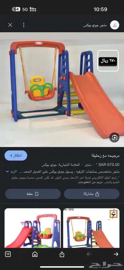 لعب اطفال زحليطة ومرجوحة 0