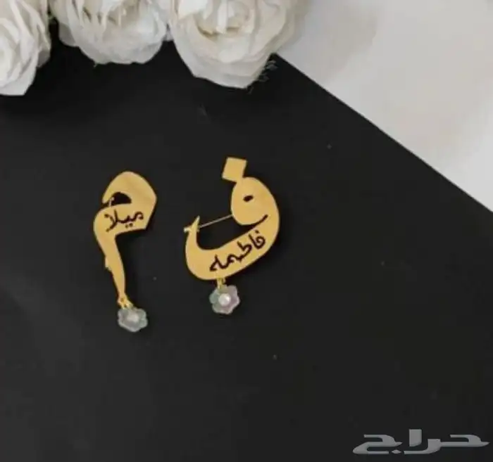 بروش مواليد بالاسم حسب الطلب 3
