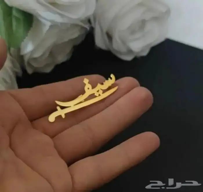 بروش مواليد بالاسم حسب الطلب 0
