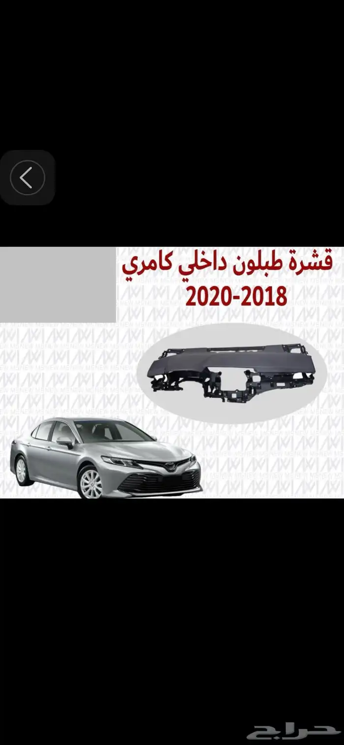 قشرة طبلون كامري 2018 0