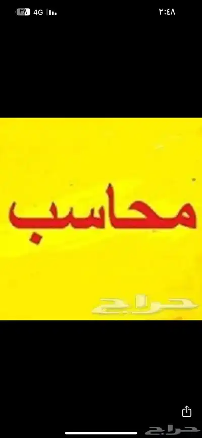 ابحث عن عمل محاسب بدوام جزئي لتنظيم الحسابات الإقرار الضريبي 0