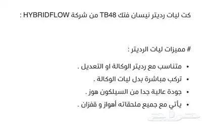 كت ليات تبريد الرديتر فتك من 2002 إلى 2024 شركة هايبرد فلو 2