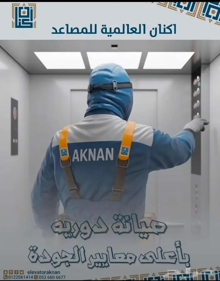 مصاعد اكنان العالمية 6