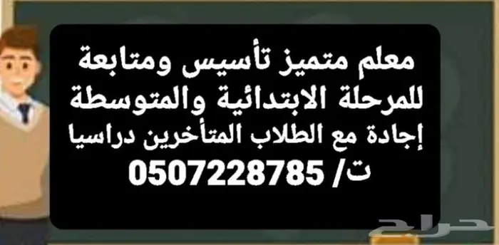 معلم تأسيس ومتابعة للمرحلة الابتدائية والمتوسطة 0