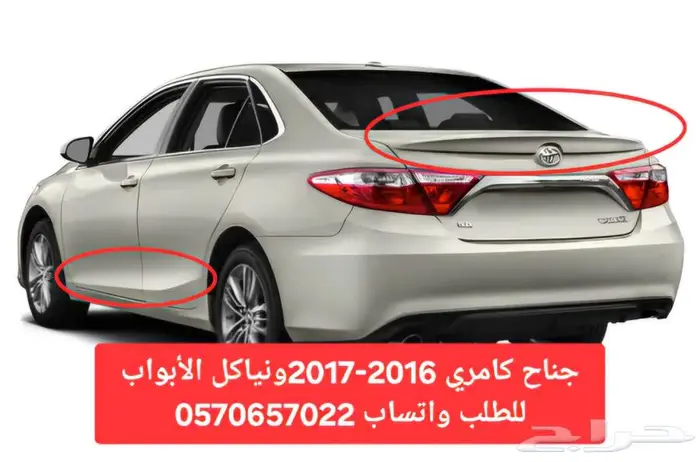 جناح كامري 2016-2017 0