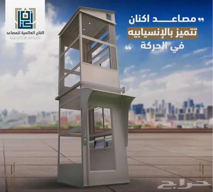 مصاعد اكنان العالمية 13