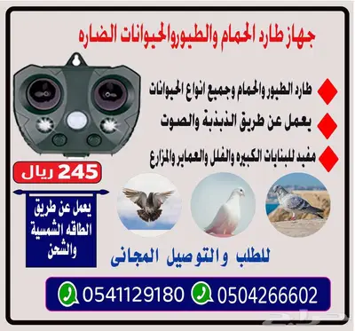 جهاز طارد الحمام والطيور 0