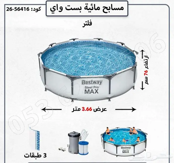مسابح مائيه بسة واي 15