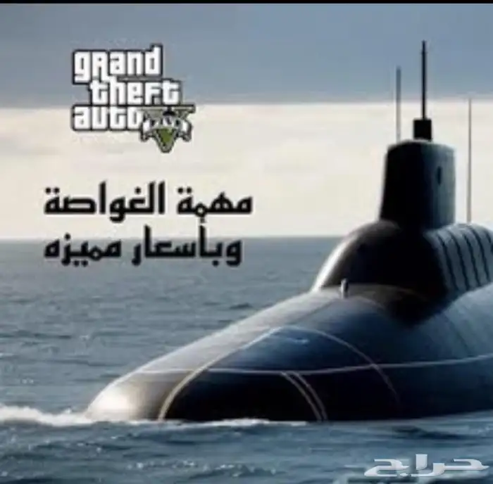 مهمة الغواصة قراند 5 0