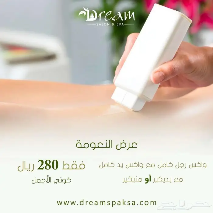 Dream spa مشغل قائم على تقديم الخدمات المنزلية بجودة عالية 10